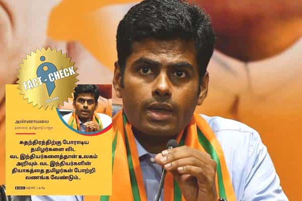 சுதந்திரத்திற்காகப் போராடிய தமிழர்கள் பற்றி அண்ணாமலை கூறியதாகப் பரவும் போலிச் செய்தி !