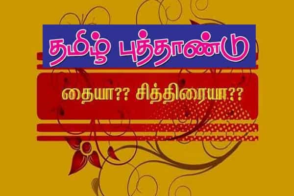 "தை முதல் நாளே தமிழ்ப் புத்தாண்டு; சித்திரை அல்ல" - தமிழறிஞர்கள் !