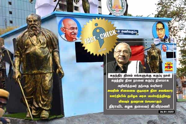 பெரியார் சிலையைப் பயன்படுத்தியது தவறு என கி.வீரமணி கூறியதாக போலிச் செய்தியை பரப்பும் பாஜகவினர் !
