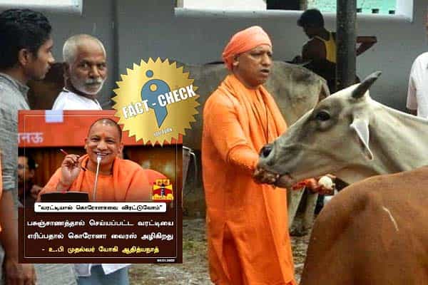 வறட்டியை எரித்தால் கொரோனா ஒழியும் என யோகி ஆதித்யநாத் கூறினாரா ?