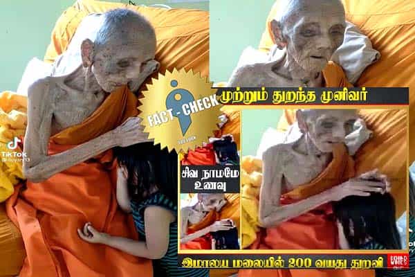 சிவ நாமமே உணவு, 200 ஆண்டுகளாக இமயமலையில் வாழும் துறவியா ?