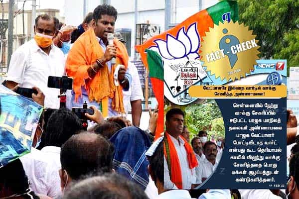 பாஜக வேட்பாளர் போட்டியிடாத வார்டில் அண்ணாமலை வாக்கு சேகரித்தாரா ?