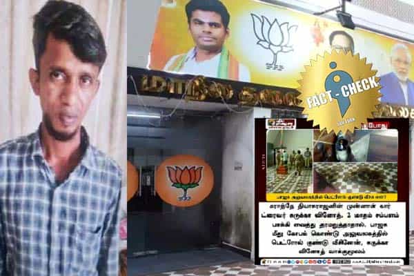 பாஜக அலுவலகத்தில் குண்டு வீசியவர் கராத்தே தியாகராஜன் ட்ரைவரா ? அண்ணாமலை வீச சொன்னாரா ?