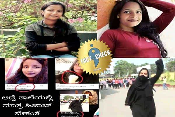 கர்நாடகாவில் அல்லா-ஹூ-அக்பர் என கோசமிட்ட மாணவியின் புகைப்படங்கள் எனப் பரப்பப்படும் வதந்தி !