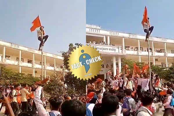 கர்நாடகா கல்லூரியில் தேசியக் கொடியை அகற்றி விட்டு காவிக் கொடி ஏற்றப்பட்டதா ?