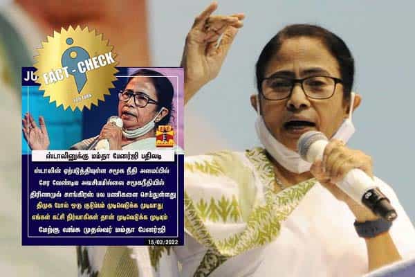 மு.க.ஸ்டாலினின் சமூக நீதி அமைப்பில் சேர அவசியமில்லை என்றாரா மம்தா ?