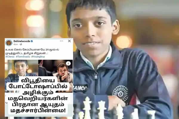 கிராண்ட்மாஸ்டர் பிரக்ஞானந்தாவின் விபூதியை அழித்து Behindwoods செய்தி வெளியிட்டதா ?