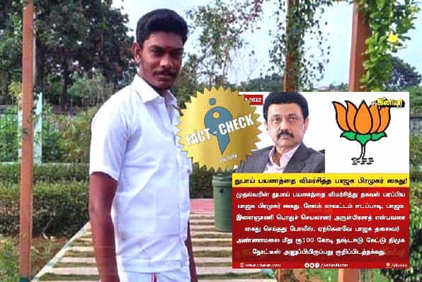 முதல்வரின் துபாய் பயணத்தை விமர்சித்ததால் இல்லை, போலிச் செய்தியைப் பதிவிட்டதால் பாஜக பிரமுகர் கைது !