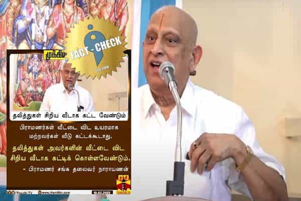 தலித்துகள் சிறிய வீடாக கட்ட வேண்டும் என பிராமணர் சங்கத் தலைவர் நாராயணன் கூறினாரா ?