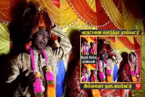 வரதட்சணையால் திருமணத்தை நிறுத்திய மணமகன் என வைரலாகும் சித்தரிக்கப்பட்ட வீடியோ !