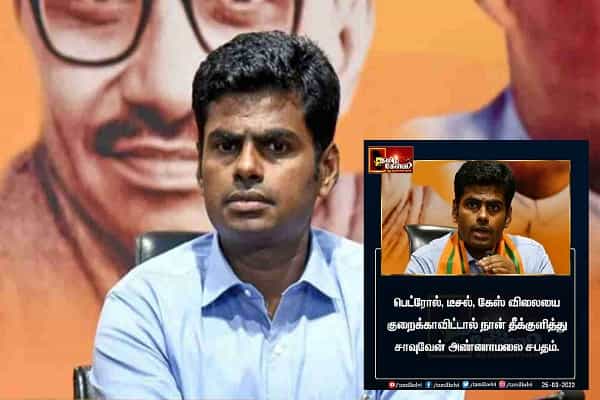 எரிபொருள் விலையை குறைக்காவிட்டால் தீக்குளிப்பேன் என அண்ணாமலை கூறியதாகப் போலிச் செய்தி !