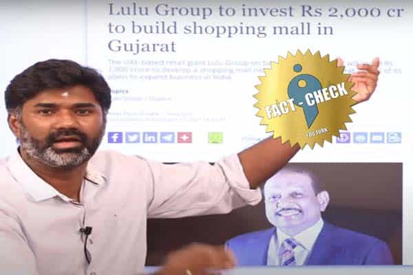 குஜராத்தில் லுலு நிறுவனத்தின் முதலீடு குறித்து மாரிதாஸ் சொன்ன பொய் !
