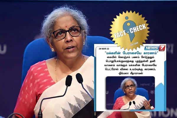 மக்கள் தனி வாகனம் வாங்குவதால் பெட்ரோல் விலை உயர்கிறது என நிர்மலா சீதாராமன் கூறினாரா ?