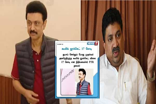 முதல்வரின் கூலிங் ஜாக்கெட் 17 கோடி என பாஜகவினர் பரப்பும் போலிச் செய்தி.. பி.டி.ஆர் போட்ட ட்வீட் !