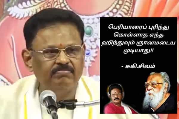 பெரியாரைப் புரிந்து கொள்ளாத எந்த இந்துவும் ஞானமடைய முடியாது என சுகி சிவம் கூறினாரா ?