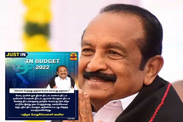தமிழக பட்ஜெட்டை வைகோ விமர்சித்ததாக பாஜகவினர் பரப்பும் போலிச் செய்தி !