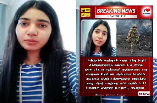 உக்ரைனில் சிக்கியதாகப் போலி வீடியோ வெளியிட்ட உ.பியைச் சேர்ந்த பெண் கைதா ?