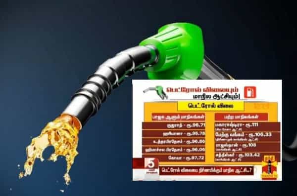 பாஜக ஆளும் மாநிலங்களில் மட்டும் பெட்ரோல் விலை குறைவா ?