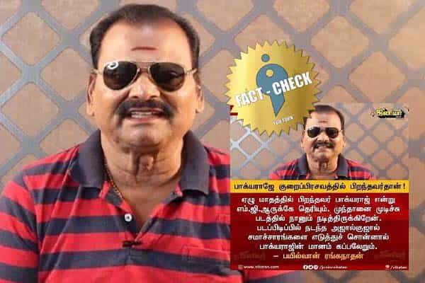 பாக்யராஜ் பற்றி பயில்வான் ரங்கநாதன் விமர்சித்ததாக பரவும் போலி நியூஸ் கார்டு !