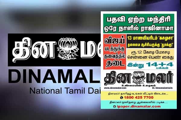 பாலியல் வன்கொடுமையை "கசமுசா" என வெளியிட்ட தினமலர் நாளிதழ்.. எழும் கண்டனங்கள் !