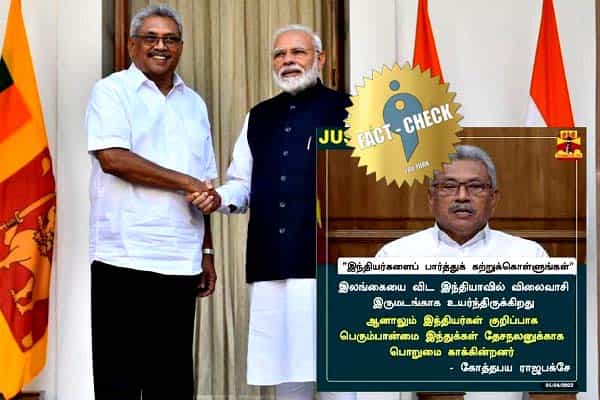 இலங்கையை விட இந்தியாவில் விலைவாசி இருமடங்கு உயர்வு என கோத்தபய ராஜபக்சே கூறினாரா ?