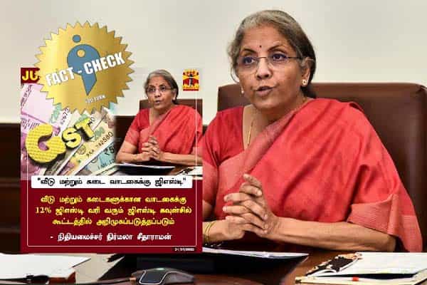 வீடு மற்றும் கடைகளின் வாடகைக்கு 12% ஜிஎஸ்டி என நிர்மலா சீதாராமன் கூறினாரா ?