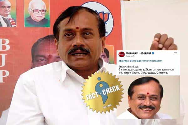 பாஜக தலைவர் ஹெச்.ராஜா கேரளாவின் ஆளுநராக நியமிக்கப்பட்டாரா ?