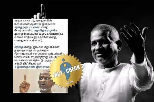 தலித் மக்களுக்கான சலுகை குறித்து இளையராஜா விமர்சித்ததாகப் பரவும் வதந்தி !