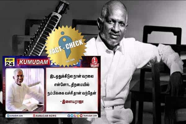 'இடஒதுக்கீட்டில் நான் வரவில்லை' என இளையராஜா கூறியதாக பொய் செய்தி வெளியிட்ட குமுதம் !