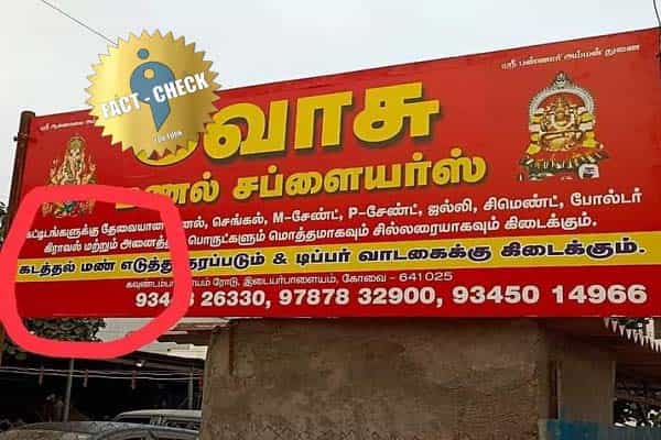 "கடத்தல் மண் எடுத்து தரப்படும்" என்ற பெயர் பலகையால் சர்ச்சை.. உண்மை என்ன ?