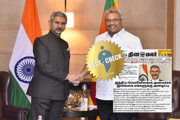 இலங்கையை இந்தியாவின் மாநிலமாக்க தயார் என வெளியுறவுத்துறை அமைச்சர் ஜெய்சங்கர் கூறினாரா ?