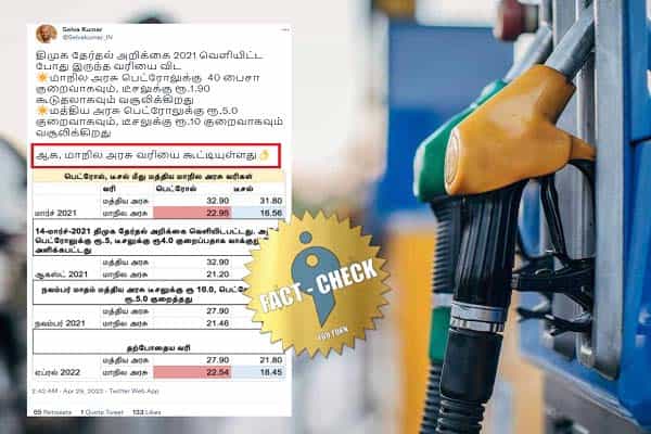 தமிழக அரசு பெட்ரோல், டீசல் வரியை உயர்த்தியதாக வதந்தி பரப்பும் பாஜகவினர் !