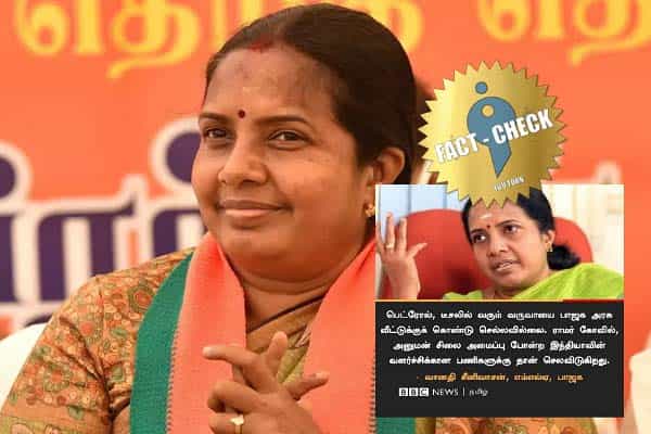 பெட்ரோல், டீசல் வருவாயை ராமர் கோவில், அனுமன் சிலைக்கு செலவிட்டோம் என்றாரா வானதி சீனிவாசன் ?