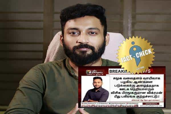 விசிக விக்ரமன் ஆண்களை படுக்கைக்கு அழைத்ததாக புதியதலைமுறை செய்தி வெளியிடவில்லை!