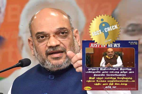 ஹிந்தி, சமஸ்கிருதத்திற்கு எதிரான போக்கு மாறாவிட்டால் தமிழகத்திற்கு நிதி கிடைக்காது என்றாரா அமித்ஷா ?