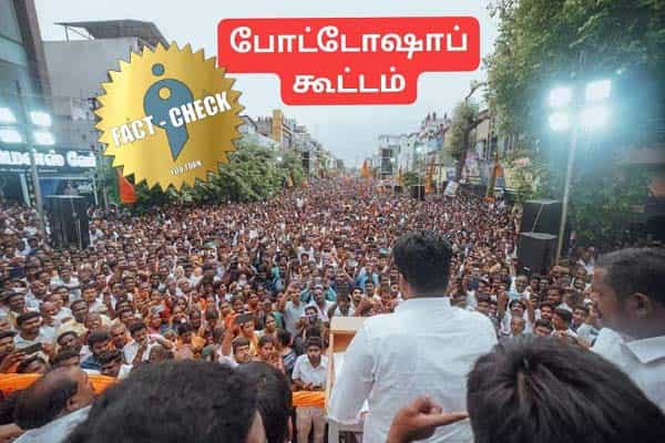 திருவாரூரில் அண்ணாமலைக்கு கூடிய கூட்டம் ஃபோட்டோஷாப் செய்யப்பட்டதா ?
