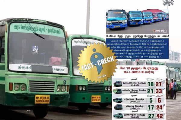 மே 18 முதல் உயரும் பேருந்து கட்டண விவரங்கள் எனப் பரவும் செய்தி உண்மையா ?