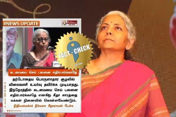 விலைவாசி உயர்விற்கு மக்களை கீதா சாரத்தை நினைக்கச் சொன்னாரா நிர்மலா சீதாராமன் ?