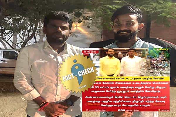வசூல் செய்ததில் அண்ணாமலைக்கும் தொடர்பு இருப்பதாகக் கார்த்திக் கோபிநாத் கூறினாரா ?