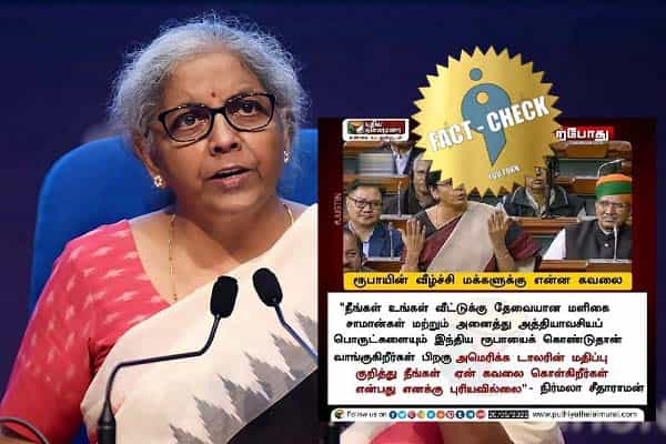 டாலரை பயன்படுத்தவில்லை, ரூபாயின் வீழ்ச்சியில் என்ன கவலை என நிர்மலா சீதாராமன் கூறினாரா ?