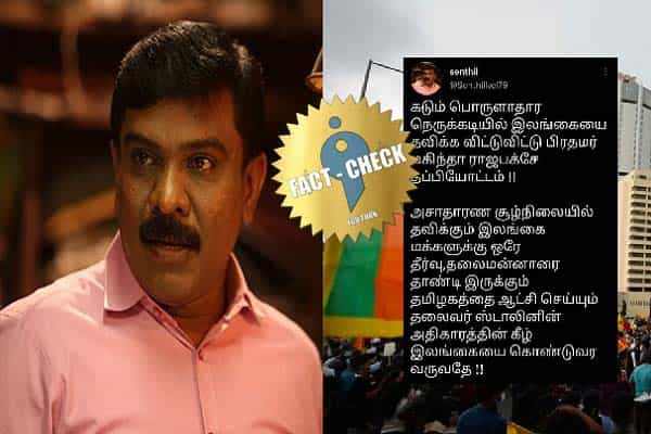 ஸ்டாலின் ஆட்சியின் கீழ் இலங்கை வர வேண்டும் எனக் கூறியதாக செந்தில் வேல் பெயரில் போலி ட்வீட் !