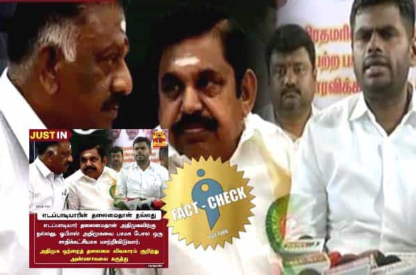 ஓபிஎஸ் அதிமுகவை பாமக போல் சாதிக்கட்சியாக மாற்றிவிடுவார் என அண்ணாமலை கூறினாரா ?