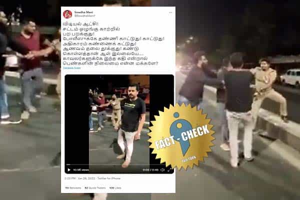 திமுக ஆட்சியில் காவலர் தாக்கப்படுவதாக 2019-ல் நிகழ்ந்த வீடியோவை பரப்பும் பாஜகவின் செளதா மணி !