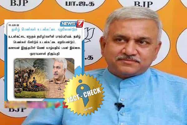 தமிழ் பெண்கள் மீண்டும் உடன்கட்டை ஏற வேண்டும் என பாஜக நாராயணன் திருப்பதி கூறினாரா ?