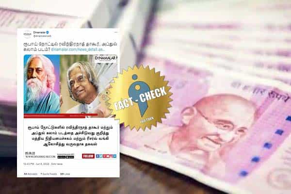 ரூபாய் நோட்டுகளில் அப்துல் கலாம், ரவீந்திரநாத் படங்கள் இடம்பெற ஆர்.பி.ஐ பரிசீலனை என வதந்தி !