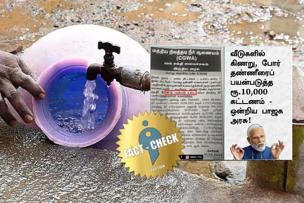 தமிழ்நாட்டில் வீடுகளில் கிணறு, போர் மூலம் நிலத்தடி நீரை எடுத்துப் பயன்படுத்த ரூ.10,000 கட்டணமா ?
