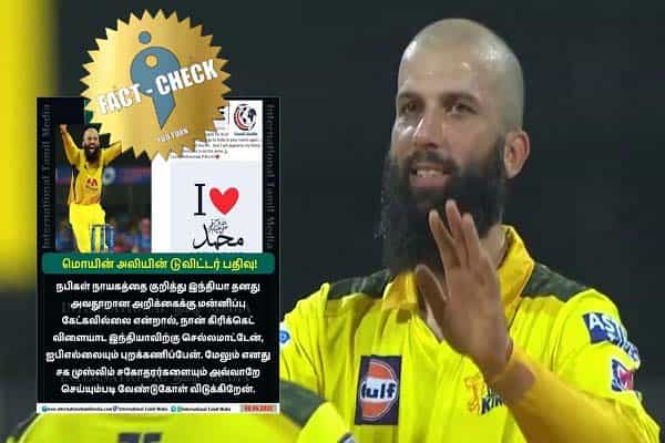 மன்னிப்பு கேட்காவிட்டால் இந்தியாவில் விளையாட மாட்டேன் என மொயின் அலி கூறினாரா ?
