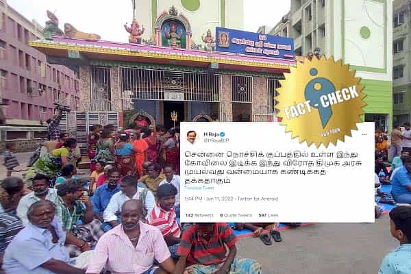 நொச்சிக்குப்பம் கோவிலை இடிக்க நீதிமன்றம் உத்தரவு.. திமுக அரசின் சதி என திசை திருப்பும் ஹெச்.ராஜா !