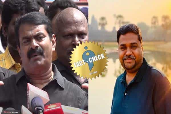 திமுக எம்.பி செந்தில்குமார் பற்றி சீமான் செய்தியாளர்களிடம் சொன்ன பொய் செய்தி !