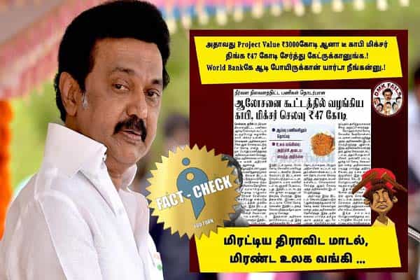 காபி, மிக்சருக்கு ரூ.47 கோடி, அதிமுக ஆட்சியில் வந்த செய்தியை திமுக எனப் பரப்பி வருகிறார்கள் !